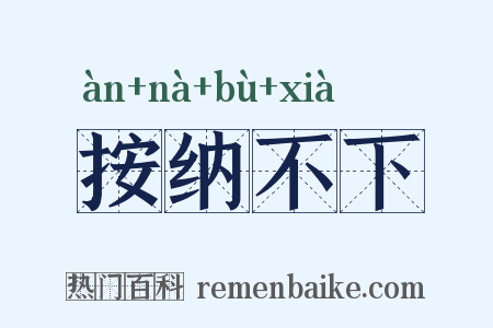 按纳不下是什么意思的图片